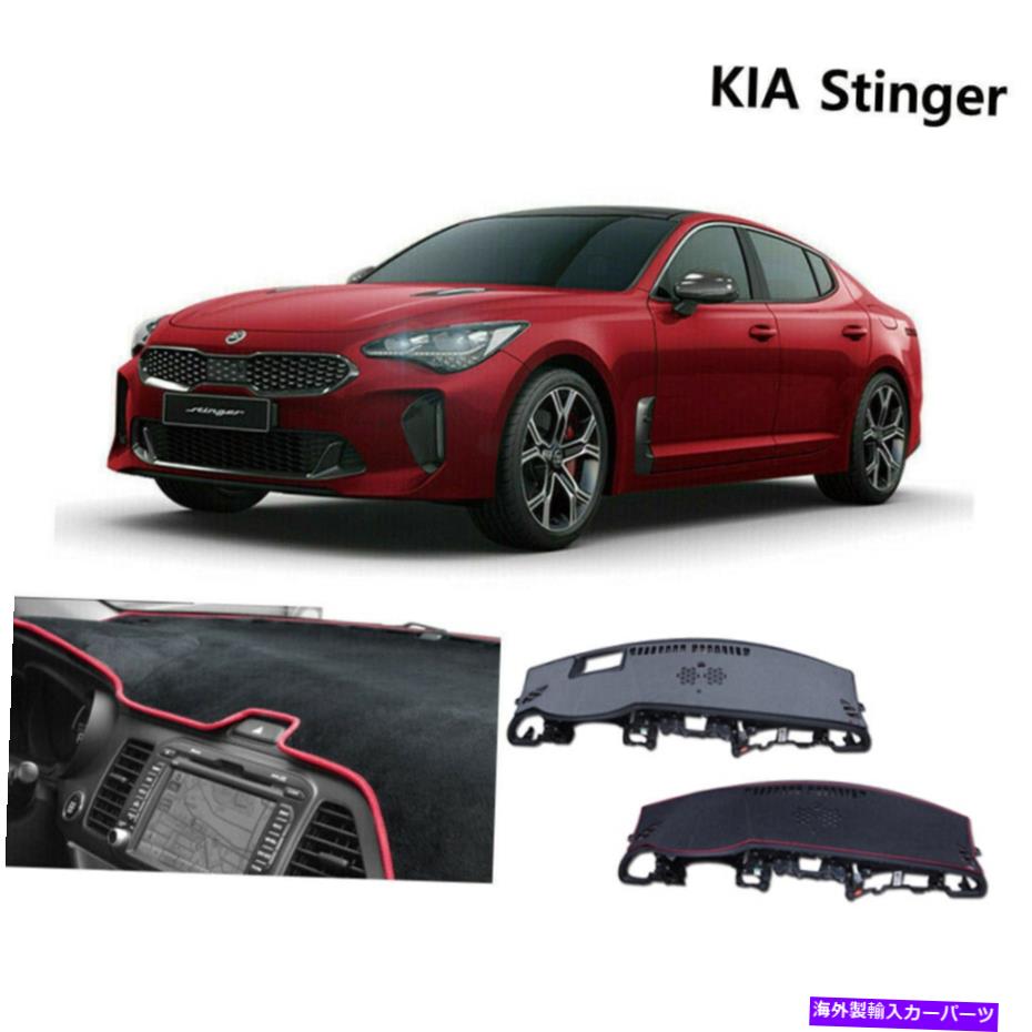 Dashboard Cover LHD Nonslip Velvet Sun Dash Boardカバーマット2017 2020 Kia Stinger LHD Nonslip velvet Sun Dash Board Cover Mat for 2017 2020 Kia Stinger【並行輸入品】