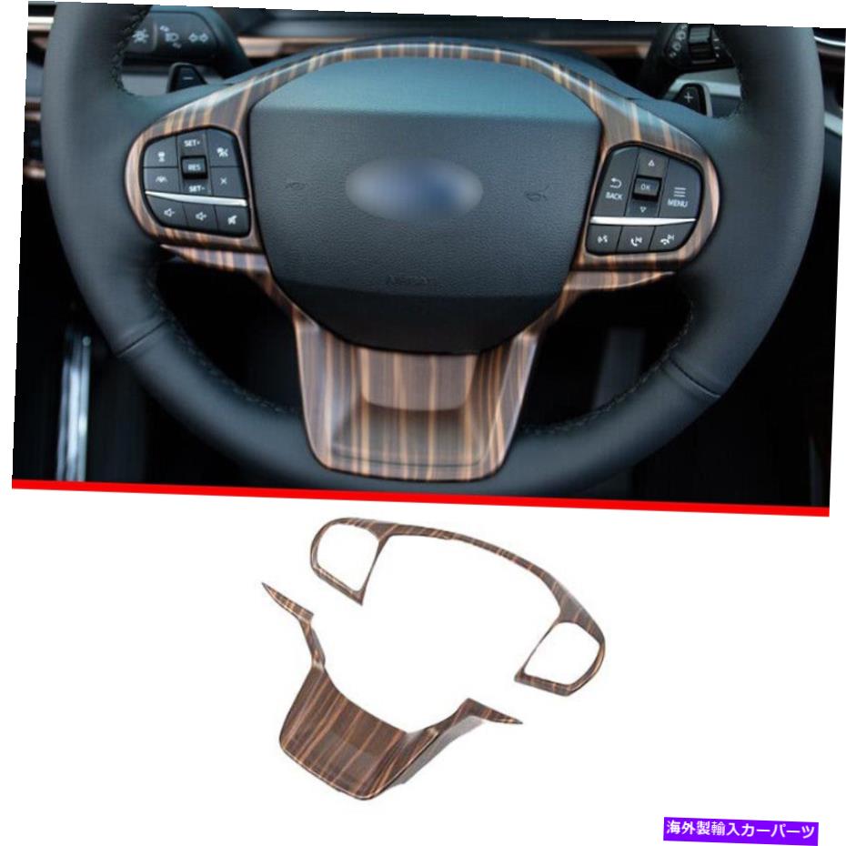 Dashboard Cover フォードエクスプローラー2020-2022のマットウッドグレインステアリングホイールボタンフレームカバー Matte Wood Grain Steering Wheel Button Frame Cover For Ford Explorer 2020-2022【並行輸入品】