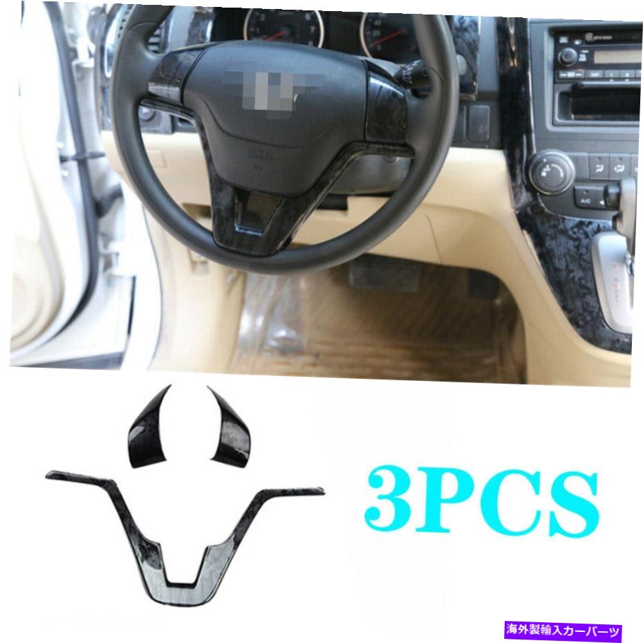 Dashboard Cover 2007-2011のホンダCR-V CRVブラックウッド穀物ステアリングホイールカバートリム3PCS FOR 2007-2011 HONDA CR-V CRV black wood grain Steering wheel cover trim 3pcs【並行輸入品】