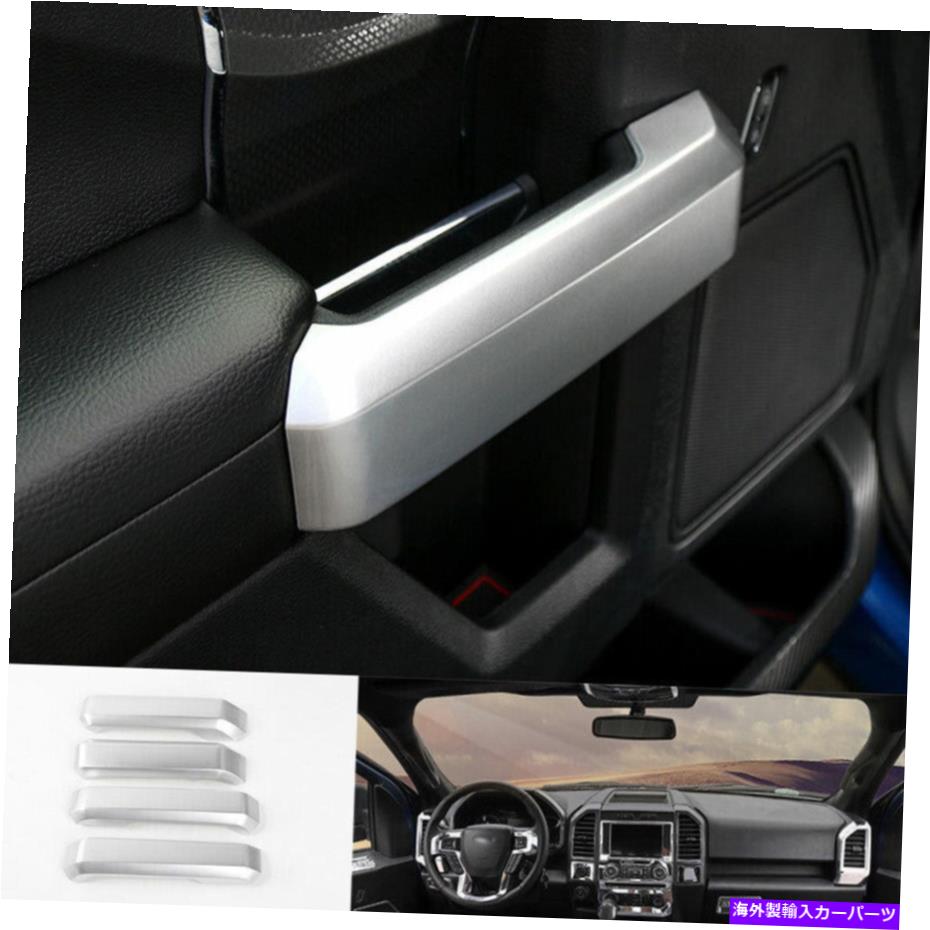 Dashboard Cover シルバーABSインナードアハンドルカバートリム4PCS FORD F150 F-150 2015-2020 Gに適しています Silver ABS Inner Door Handle Cover Trim 4PCS Fit For Ford F150 F-150 2015-2020 G【並行輸入品】