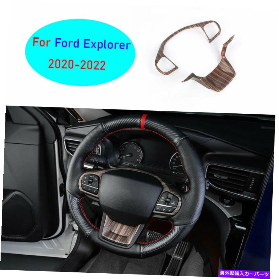 Dashboard Cover フォードエクスプローラー2020-2022ピーチウッド穀物ステアリングホイールストリップカバートリム2PC For Ford Explorer 2020-2022 Peach Wood Grain Steering Wheel Strip Cover Trim 2pc【並行輸入品】