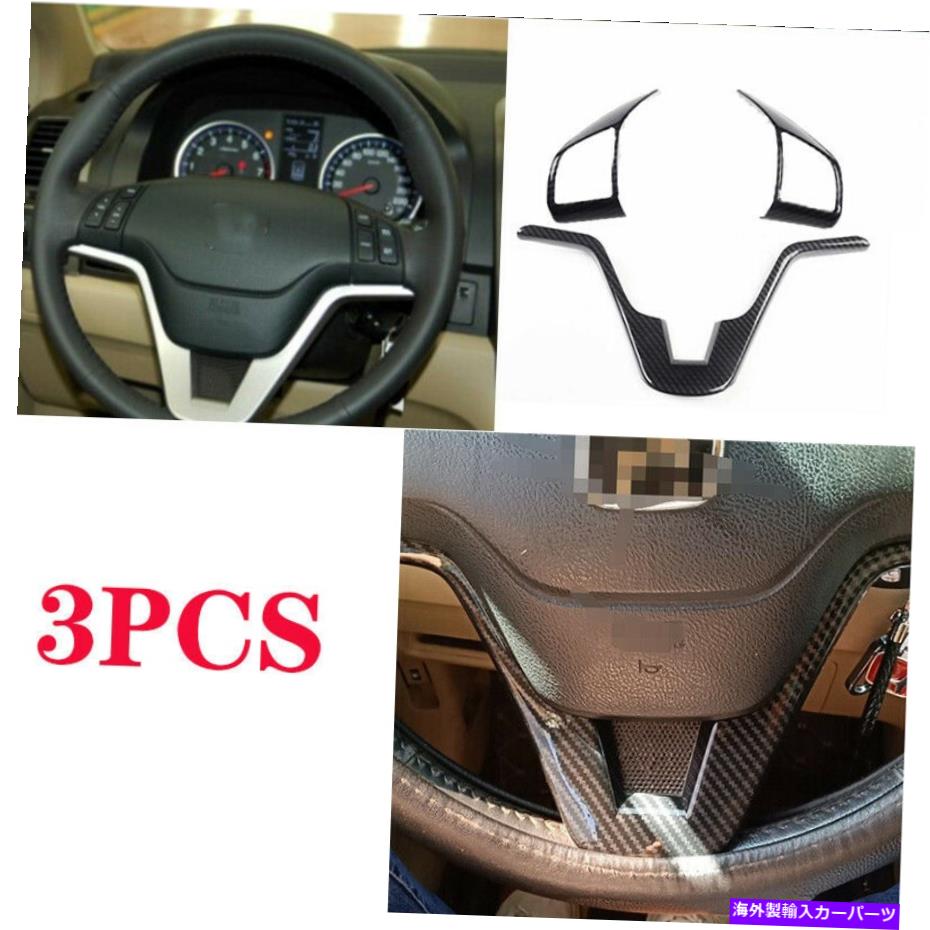 Dashboard Cover ホンダCRV CR-V 2007-2011 DX ABSカーボンファイバーステアリングホイールパネルカバートリム用 For Honda CRV CR-V 2007-2011 DX ABS Carbon Fiber Steering Wheel Panel Cover Trim【並行輸入品】