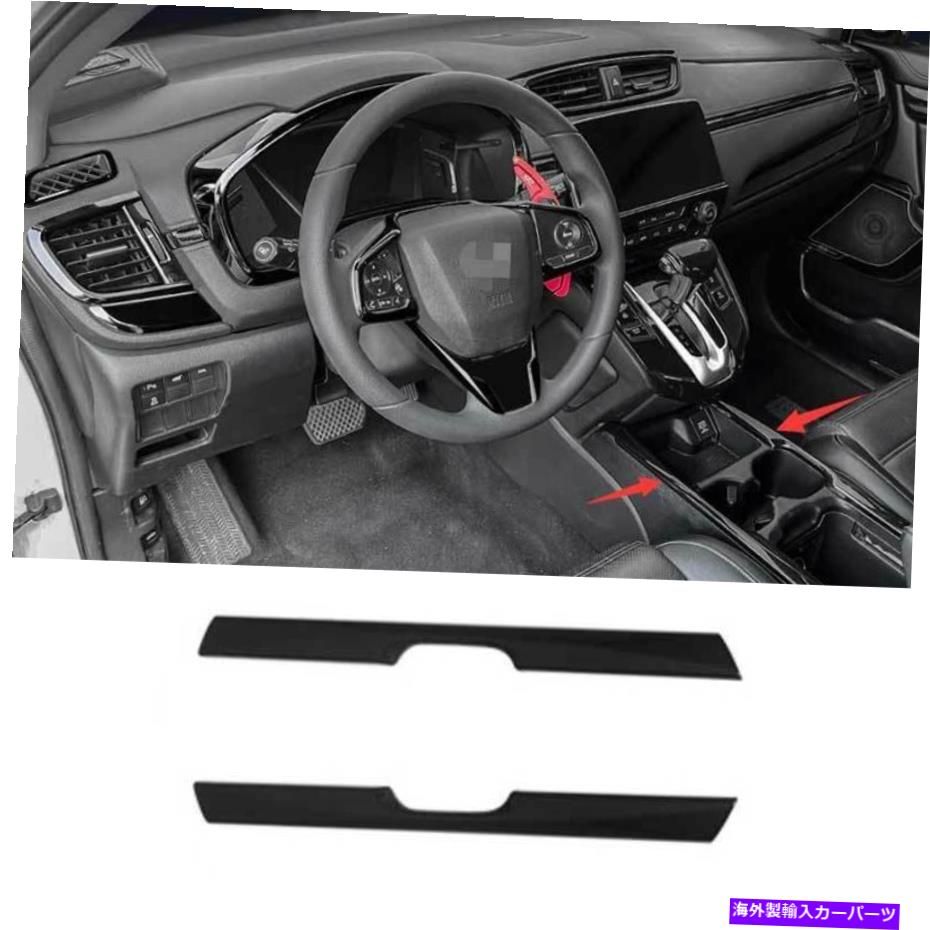 Dashboard Cover ホンダCRV CR-V 2017-2022グロスブラックギアシフト両サイドカバートリム2PCに適しています Fit For Honda CRV CR-V 2017-2022 Gloss Black Gear Shift Both Side Cover Trim 2PC【並行輸入品】