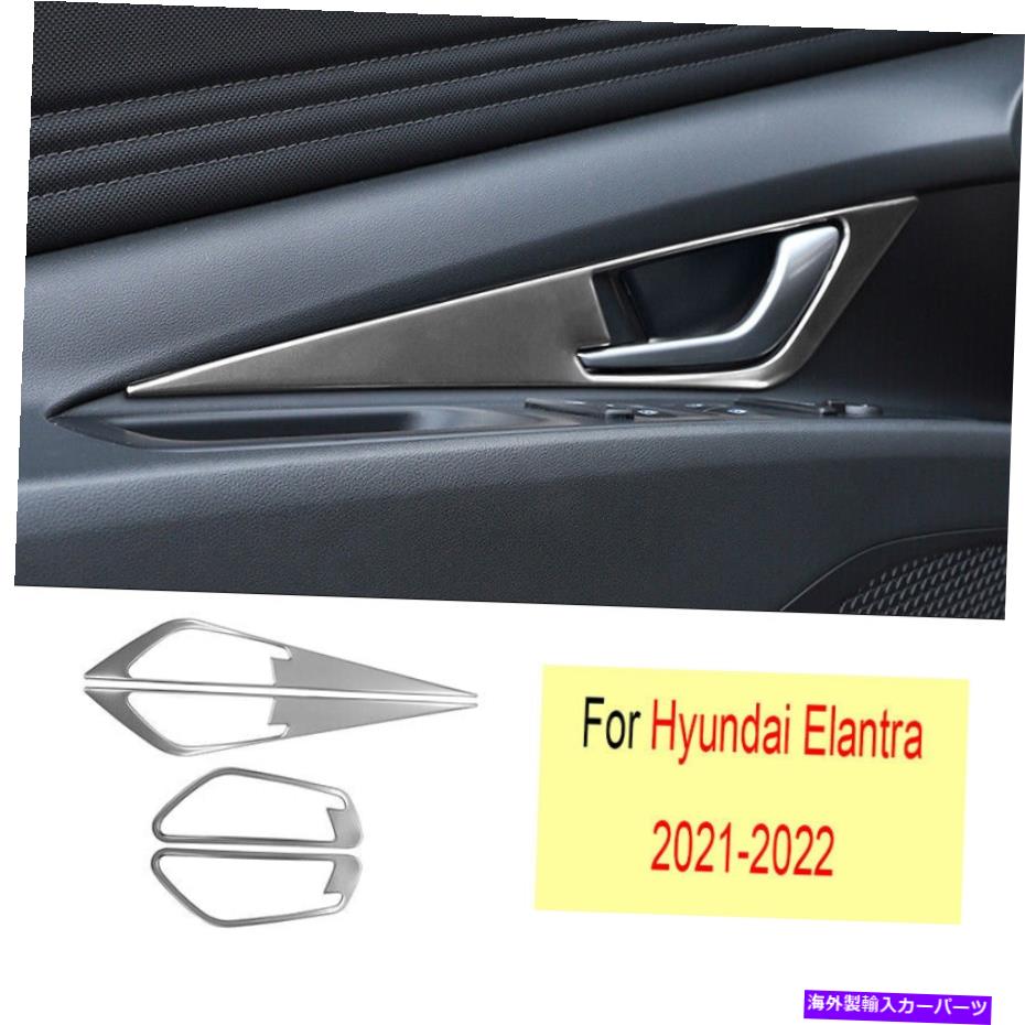 Dashboard Cover ヒュンダイエラントラ2021-2022シルバーチタン内側ドアハンドルカバー装飾4PCS For Hyundai Elantra 2021-2022 Silver Titanium Inner Door Handle Cover Decor 4pcs【並行輸入品】 41,685円