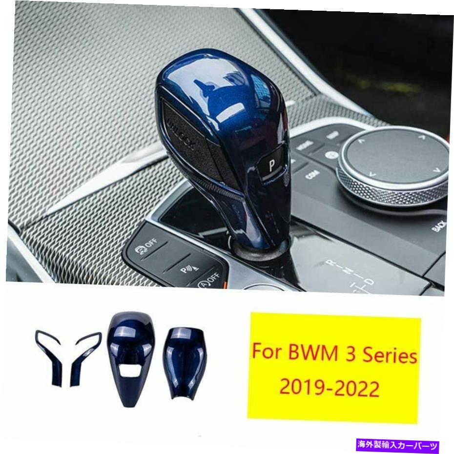 Dashboard Cover BMW 3シリーズ2019-2022光沢のあるブルーセントラルコンソールギアシフトノブカバー3PC For BMW 3 Series 2019-2022 Glossy Blue Central Console Gear Shift Knob Cover 3pc【並行輸入品】