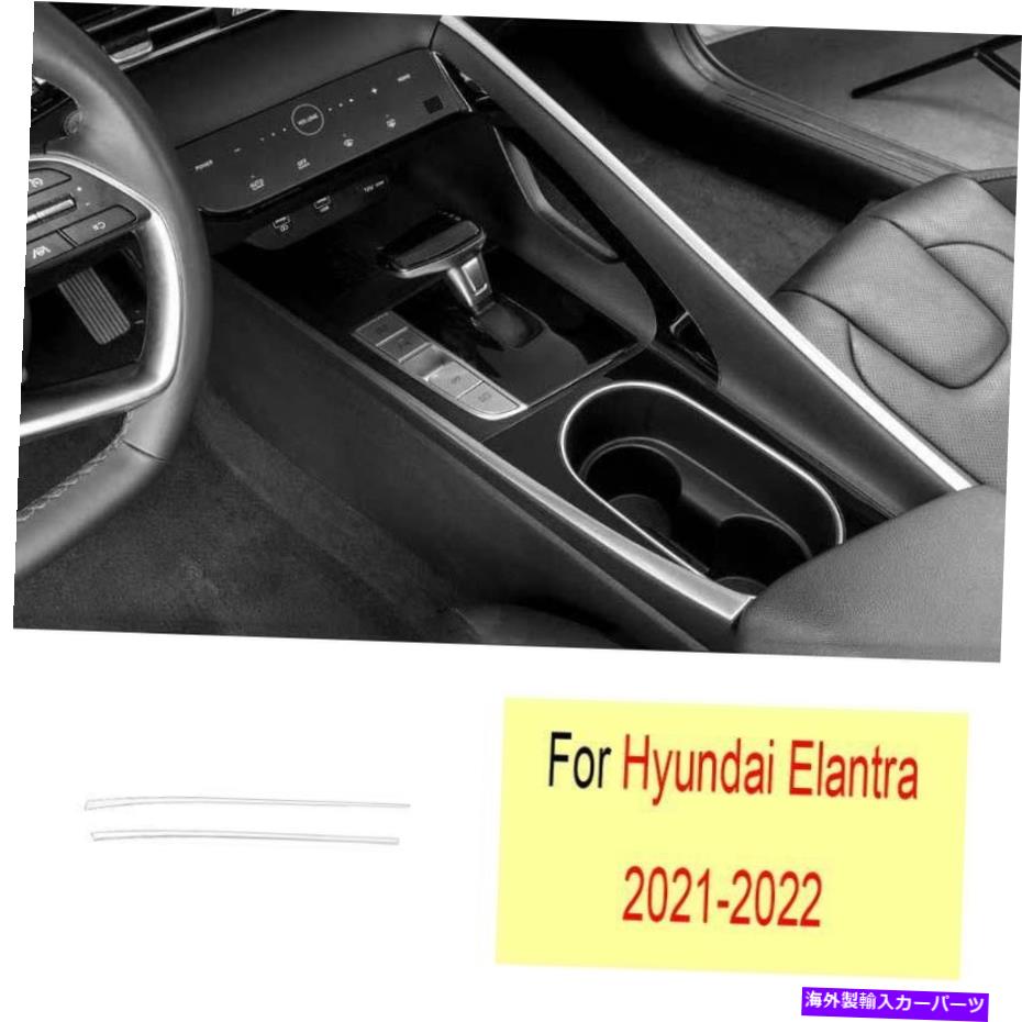 Dashboard Cover ヒュンダイエラントラ2021-2022シルバーチタンギアシフト両サイドカバートリム2x For Hyundai Elantra 2021-2022 Silver Titanium Gear Shift Both Side Cover Trim 2X【並行輸入品】
