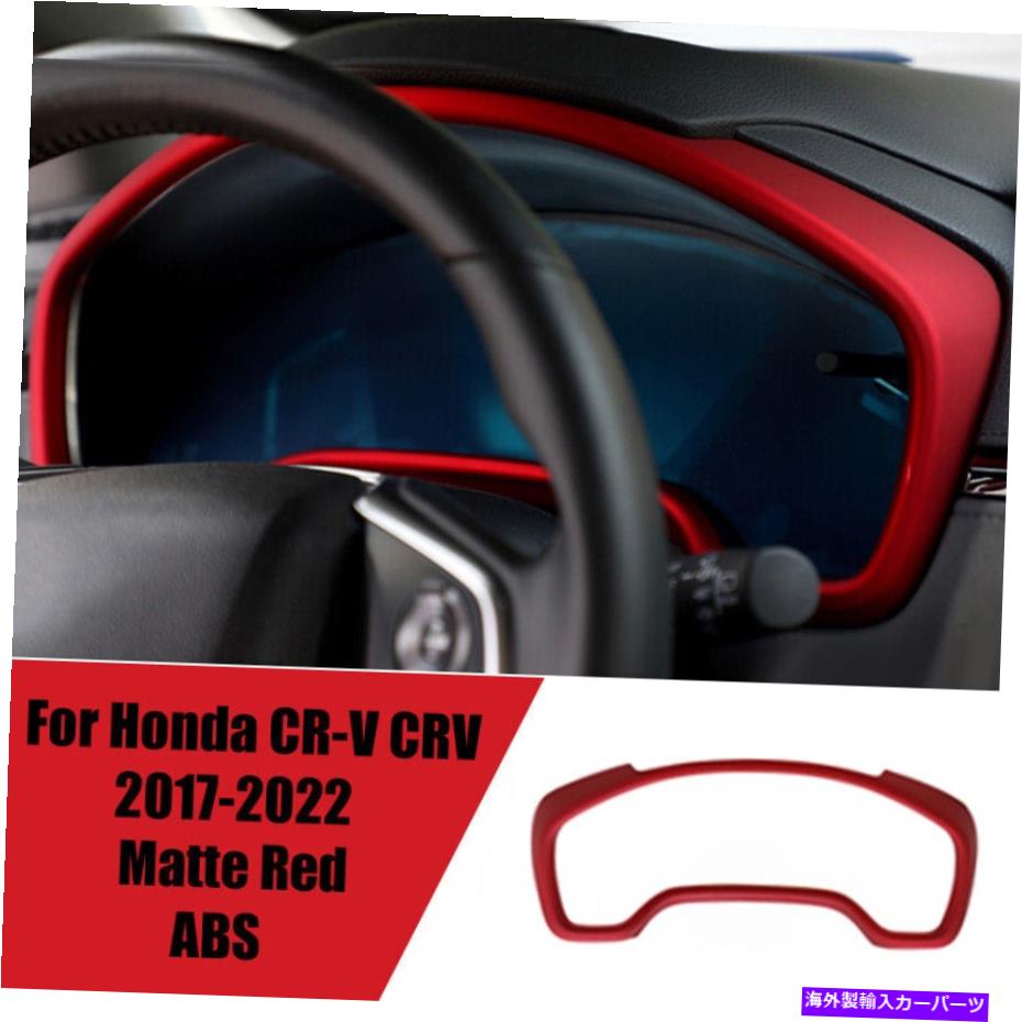 Dashboard Cover Honda CR-V CRV 2017-2022 Red Dashboard Panel Frame Cover Cover Trim Matte1PCSに適合する Fit For Honda CR-V CRV 2017-2022 Red Dashboard Panel Frame Cover Trim Matte 1pcs【並行輸入品】