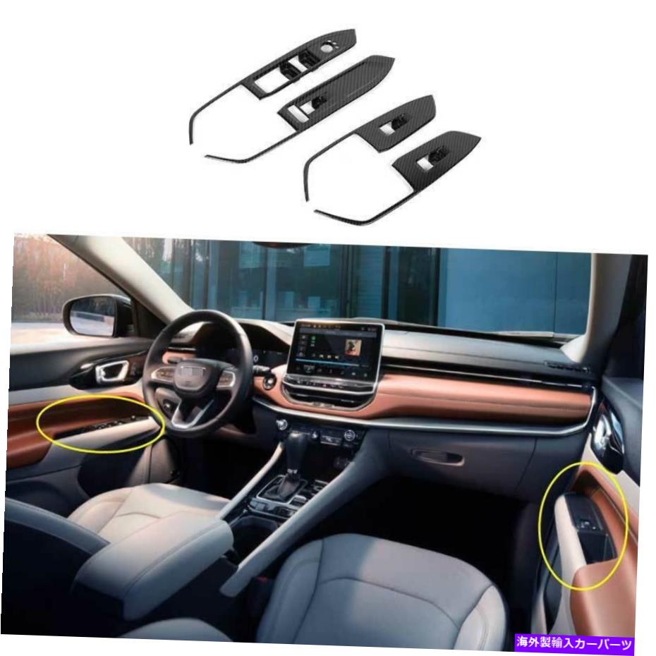 Dashboard Cover ジープコンパス2021-2022カーボンファイバーウィンドウリフトパネルスイッチカバートリム4PCS For Jeep Compass 2021-2022 Carbon Fiber Window Lift Panel Switch Cover Trim 4PCS【並行輸入品】 41,685円