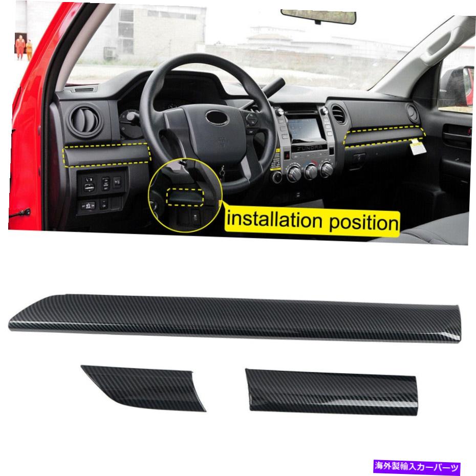 Dashboard Cover トヨタツンドラ2014-2020ダッシュボードカバートリム装飾カーボンファイバールックに適しています Fit for Toyota Tundra 2014-2020 Dashboard Cover Trim Decor Carbon Fiber Look【並行輸入品】