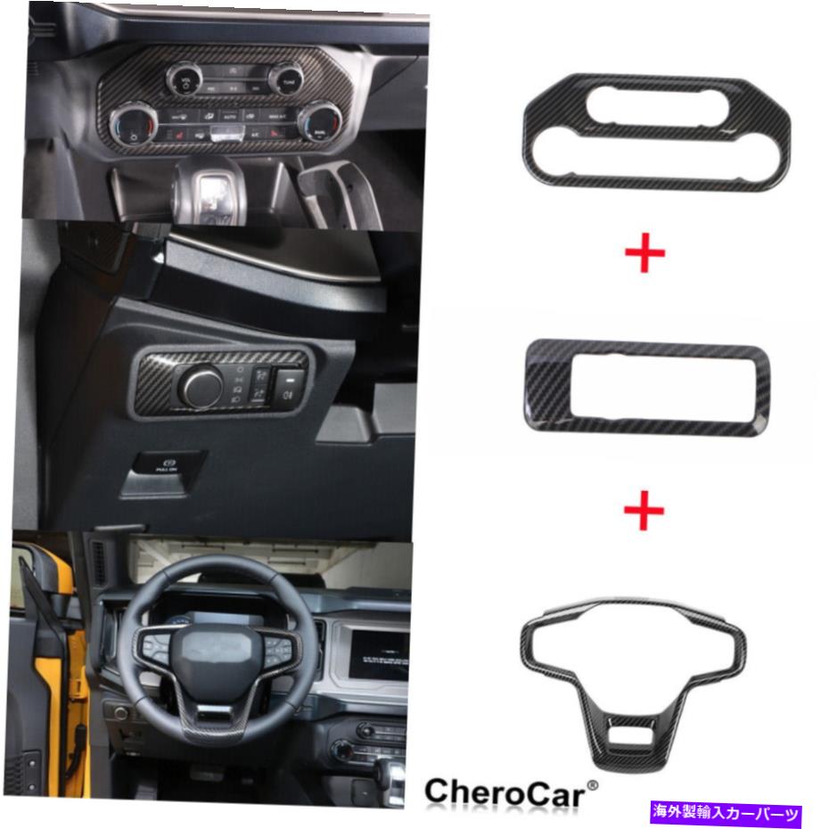 Dashboard Cover カーボンファイバーステアリングホイールエアコンスイッチヘッドライトスイッチ用ブロンコ Carbon Fiber Steering Wheel Air Conditioning Switch Head Light Switch For Bronco【並行輸入品】