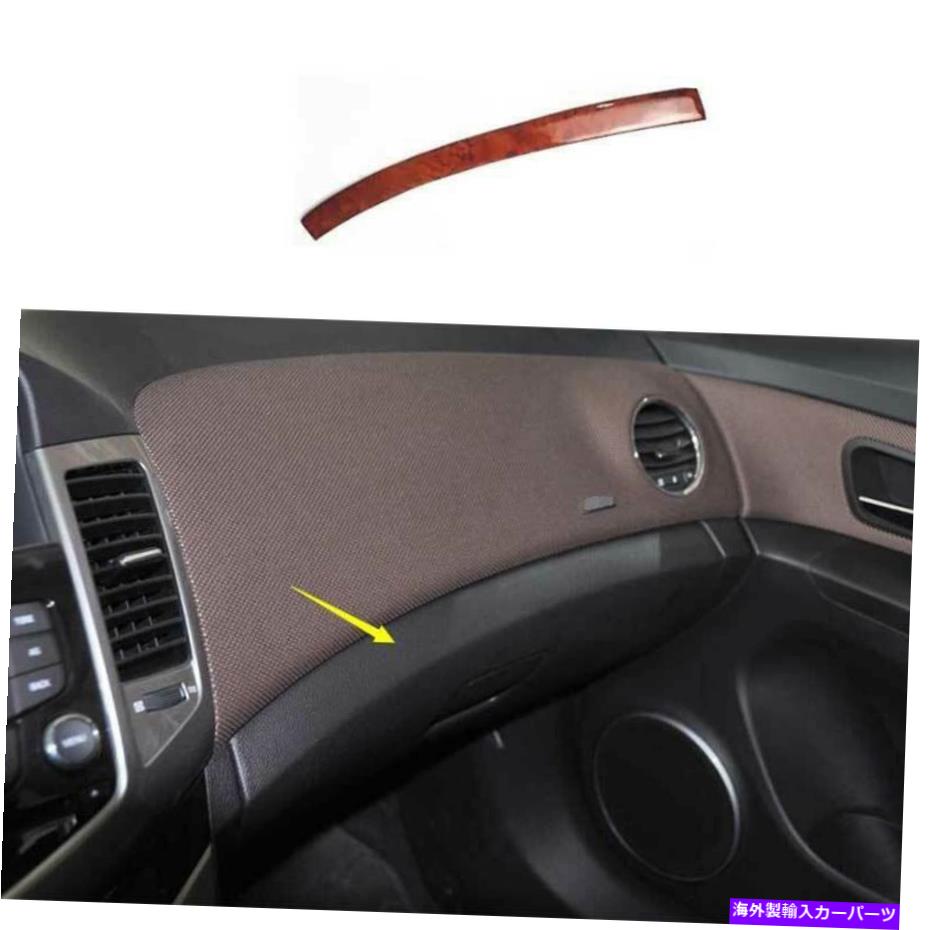 Dashboard Cover シボレークルーズ2010-2015ウッドグレインダッシュボードコピロットストリップカバートリム1PC For Chevrolet Cruze 2010-2015 Wood Grain Dashboard Co-Pilot Strip Cover Trim 1PC【並行輸入品】