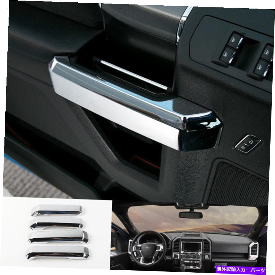 Dashboard Cover Ford F150 F-150 2015-2020 C用のクロムABSインナードアハンドルカバートリム4PCS Chrome ABS Inner Door Handle Cover Trim 4PCS For Ford F150 F-150 2015-2020 C【並行輸入品】