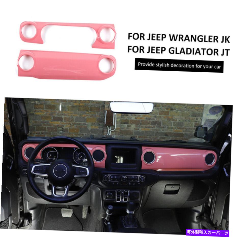 Dashboard Cover ジープラングラーJL JT 2018+ピンクの2xセンターコンソールダッシュボードパネルトリムカバー 2x Center Console Dashboard Panel Trim Cover For Jeep Wrangler JL JT 2018+ Pink【並行輸入品】