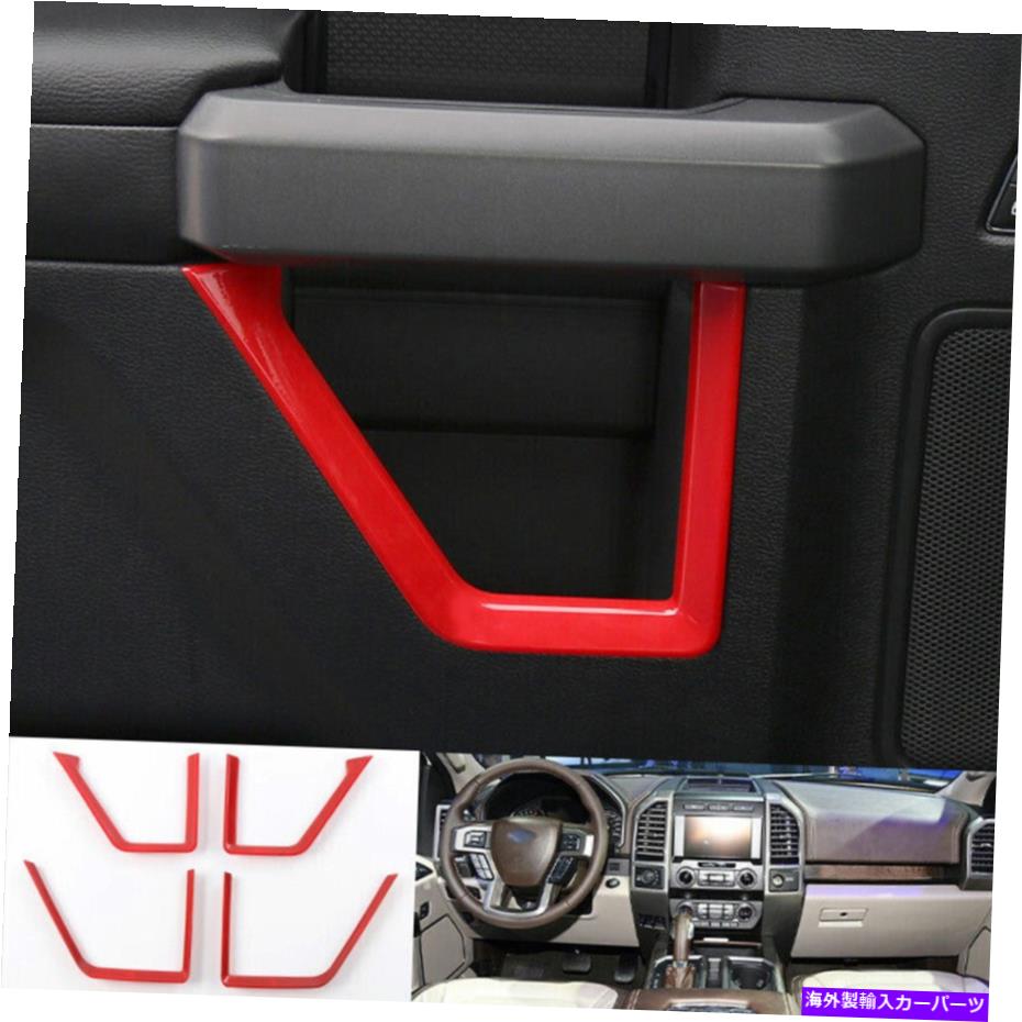 Dashboard Cover フォードF150 F-150 2015-2020 G用の赤ABSインナードアパネルトリムカバーストリップ4PCS Red ABS Inner Door Panel Trim Cover Strip 4PCS For Ford F150 F-150 2015-2020 G【並行輸入品】