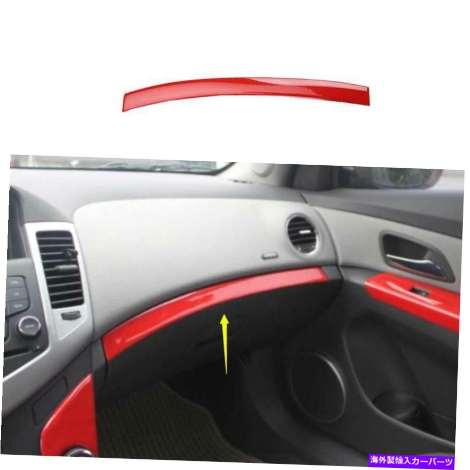 Dashboard Cover シボレークルーズ2010-2015光沢のある赤いダッシュボードコピロットストリップカバートリム1PC For Chevrolet Cruze 2010-2015 Glossy Red Dashboard Co-Pilot Strip Cover Trim 1PC【並行輸入品】