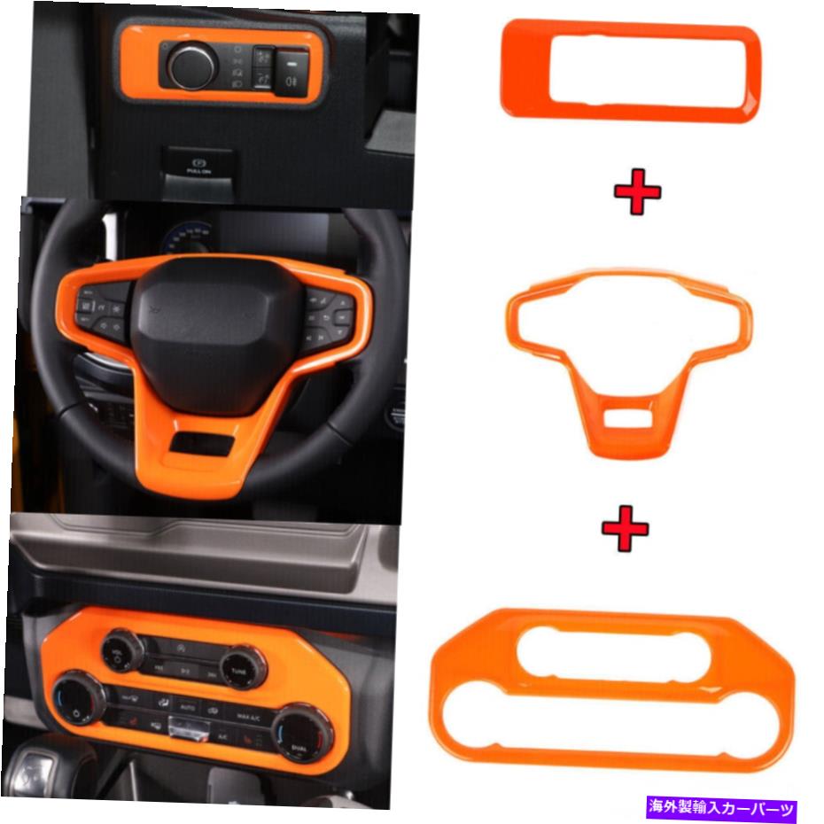 Dashboard Cover 3PCSオレンジステアリングホイールエアコンライトスイッチフォードブロンコ2021-23 3PCS Orange Steering Wheel Air Conditioning Light Switch For Ford Bronco 2021-23【並行輸入品】 41,685円