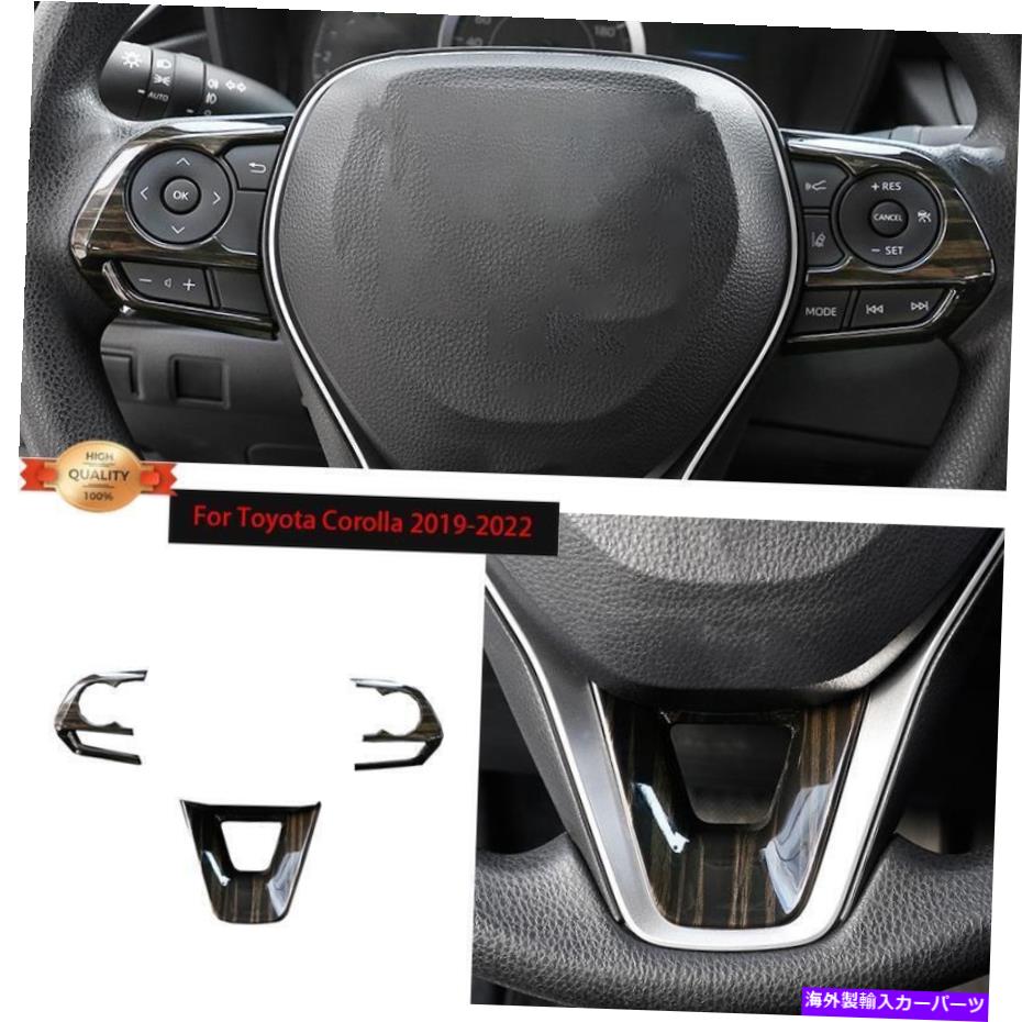 Dashboard Cover トヨタカローラ2019-2022ブラックウッドグレインステアリングホイールボタンカバートリム用 For Toyota Corolla 2019-2022 Black Wood Grain Steering Wheel Button Cover Trim【並行輸入品】