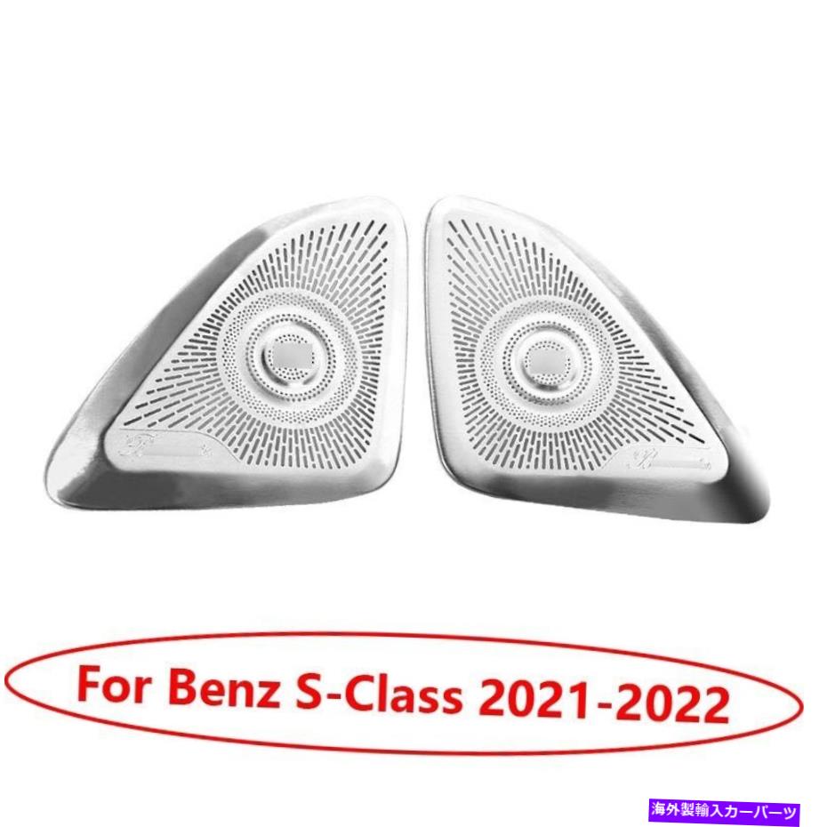 Dashboard Cover Benz S-Class 2021-2022シルバーチタンの場合 For Benz S-Class 2021-2022 Silver Titanium A Pillar Speaker Frame Cover Trim 2pc【並行輸入品】 41,685円