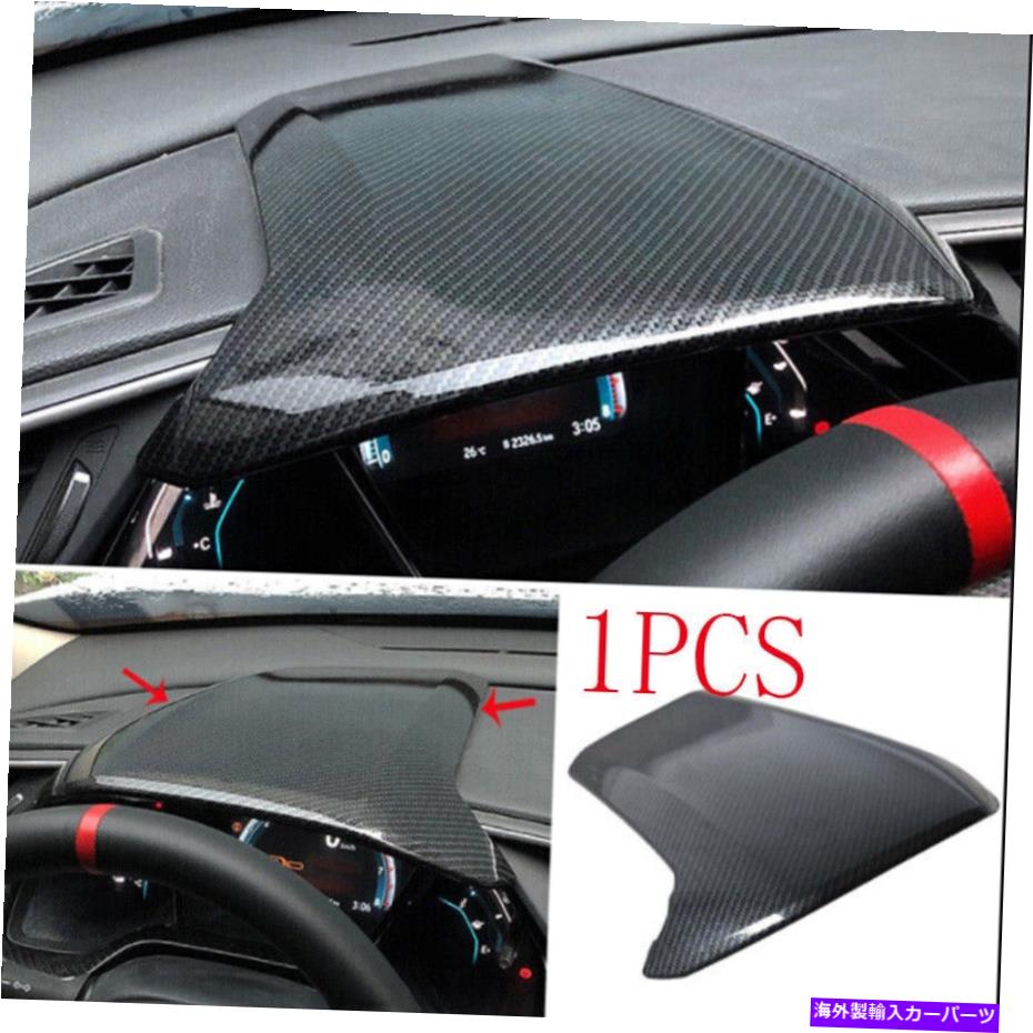 Dashboard Cover ホンダシビックのためのカーボンファイバーダッシュボードインストルメントパネルカバートリム2016-20211pc Carbon Fiber Dashboard Instrument Panel Cover Trim For Honda Civic 2016-20211pc【並行輸入品】
