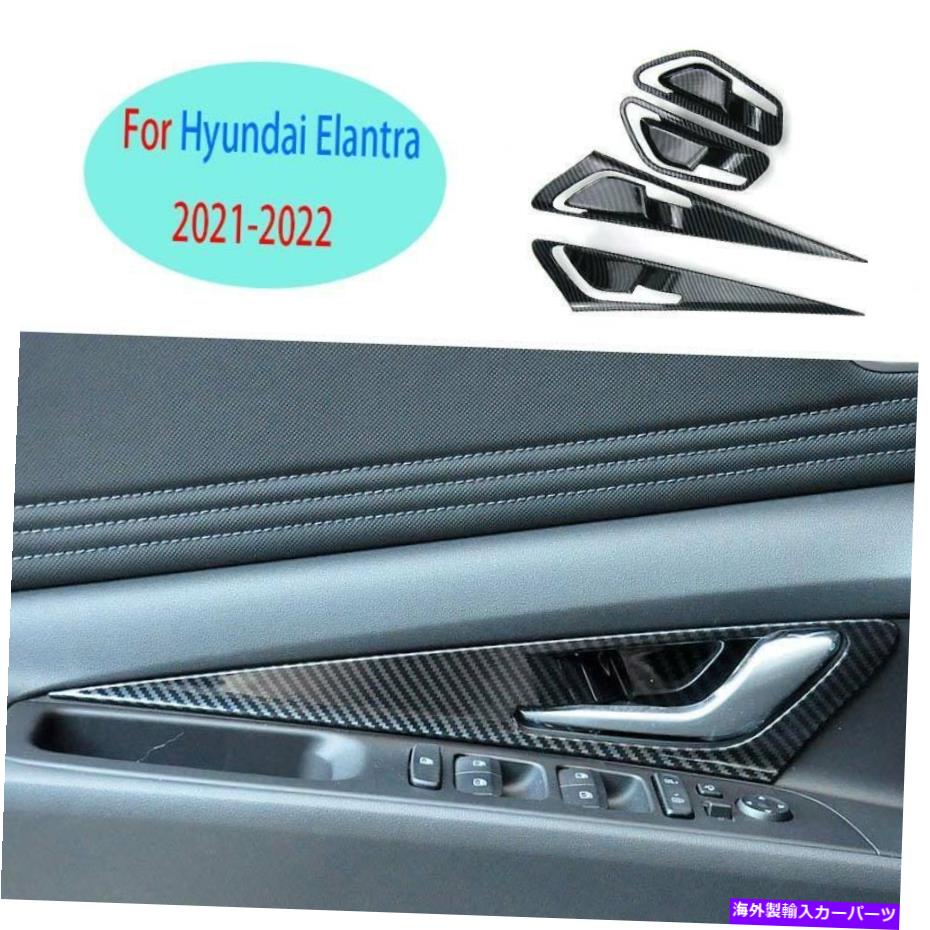 Dashboard Cover ヒュンダイエラントラ2021-2022 ABSカーボンファイバー内側ドアボウルカバー装飾4PCS For Hyundai Elantra 2021-2022 ABS Carbon Fiber Inner Door Bowl Cover Decor 4pcs【並行輸入品】