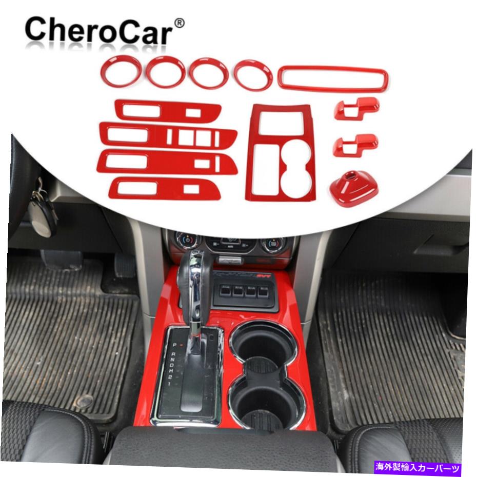 Dashboard Cover フルセットインテリア装飾トリムキットカバーレッドフィット2009-2014 Ford F150アクセサリー Full set Interior Decor Trim Kit Cover Red Fits 2009-2014 Ford F150 Accessories【並行輸入品】