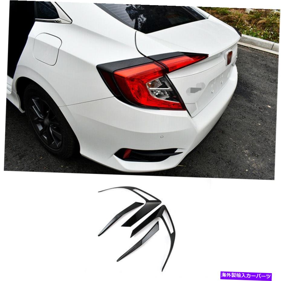 Dashboard Cover ABSカーボンファイバーリアテールライトライトカバートリムホンダシビック2016-2020 ABS carbon fiber Rear Tail Light Lamp Cover Trim For HONDA Civic 10th 2016-2020【並行輸入品】