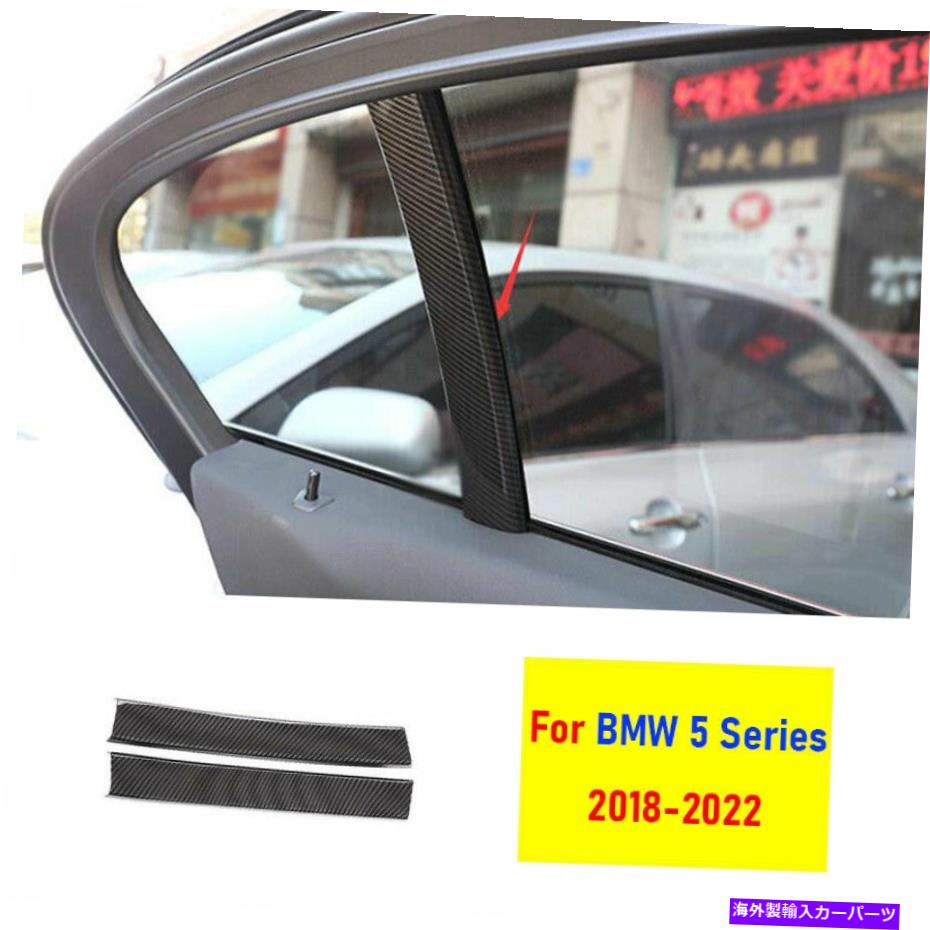 Dashboard Cover BMW 5シリーズ2018-2022カーボンファイバー内部窓C柱カバートリム2PCに適合します Fit For BMW 5 Series 2018-2022 Carbon Fiber Inner Window C Pillar Cover Trim 2pc【並行輸入品】