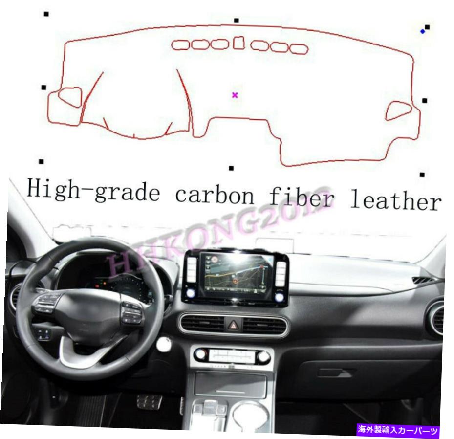 Dashboard Cover ヒュンダイコナ2018-2021カーインナーダッシュボードダッシュマットダッシュマットサンカバーパッド For Hyundai Kona 2018-2021 Car Inner Dashboard Dash Mat DashMat Sun Cover Pad【並行輸入品】