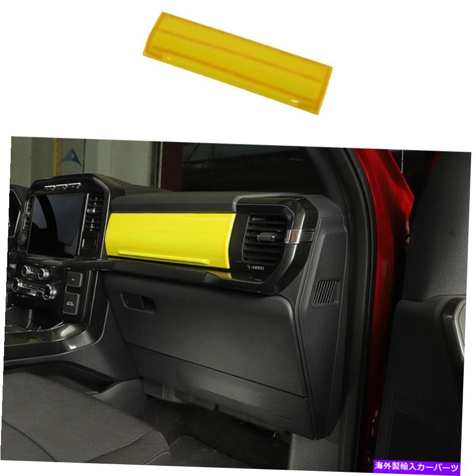 Dashboard Cover Ford F-150 2021-2022明るい黄色の副操縦士ダッシュボードパネルカバートリム1PCS For Ford F-150 2021-2022 Bright Yellow Co-Pilot Dashboard Panel Cover Trim 1PCS【並行輸入品】｜Us Custom Parts Shop USDM