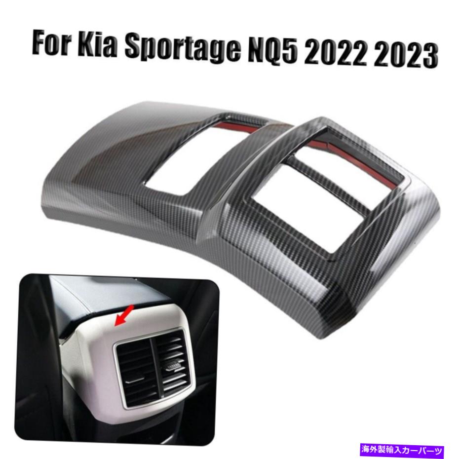 Dashboard Cover Kia Sportage NQ5 2022 2023のインテリアリアアームレストACベントアウトレットカバー Interior Rear Armrest AC Vent Outlet Cover For Kia Sportage NQ5 2022 2023【並行輸入品】