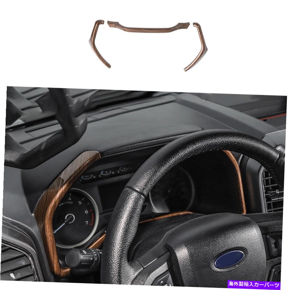 Dashboard Cover Ford F-150 2015-2020ダッシュボードフレームの装飾カバートリム3x ABSウッドグレインに適しています Fit For Ford F-150 2015-2020 Dashboard Frame Decor Cover Trim 3X ABS Wood Grain【並行輸入品】｜Us Custom Parts Shop USDM
