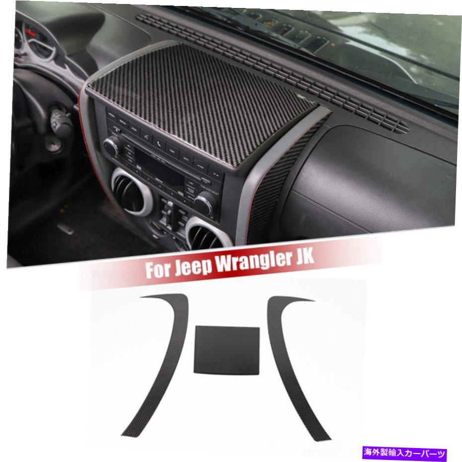 Dashboard Cover ジープラングラーJK 2007-10カーボンファイバーのセンターコンソールダッシュカバートリムステッカー Center Console Dash Cover Trim Sticker For Jeep Wrangler JK 2007-10 Carbon Fiber【並行輸入品】
