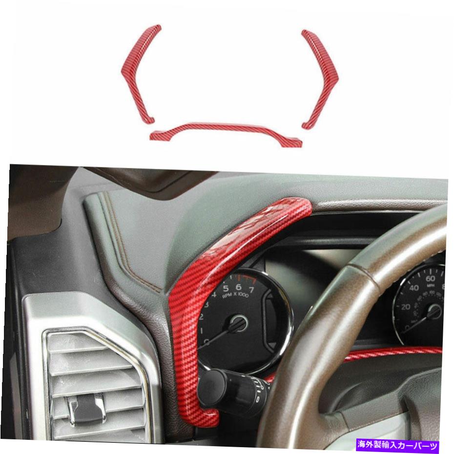 Dashboard Cover フォードF150 F-150 2015-2020のレッドカーボンファイバーダッシュボードパネルフレームカバートリム Red Carbon Fiber Dashboard Panel Frame Cover Trim For Ford F150 F-150 2015-2020【並行輸入品】