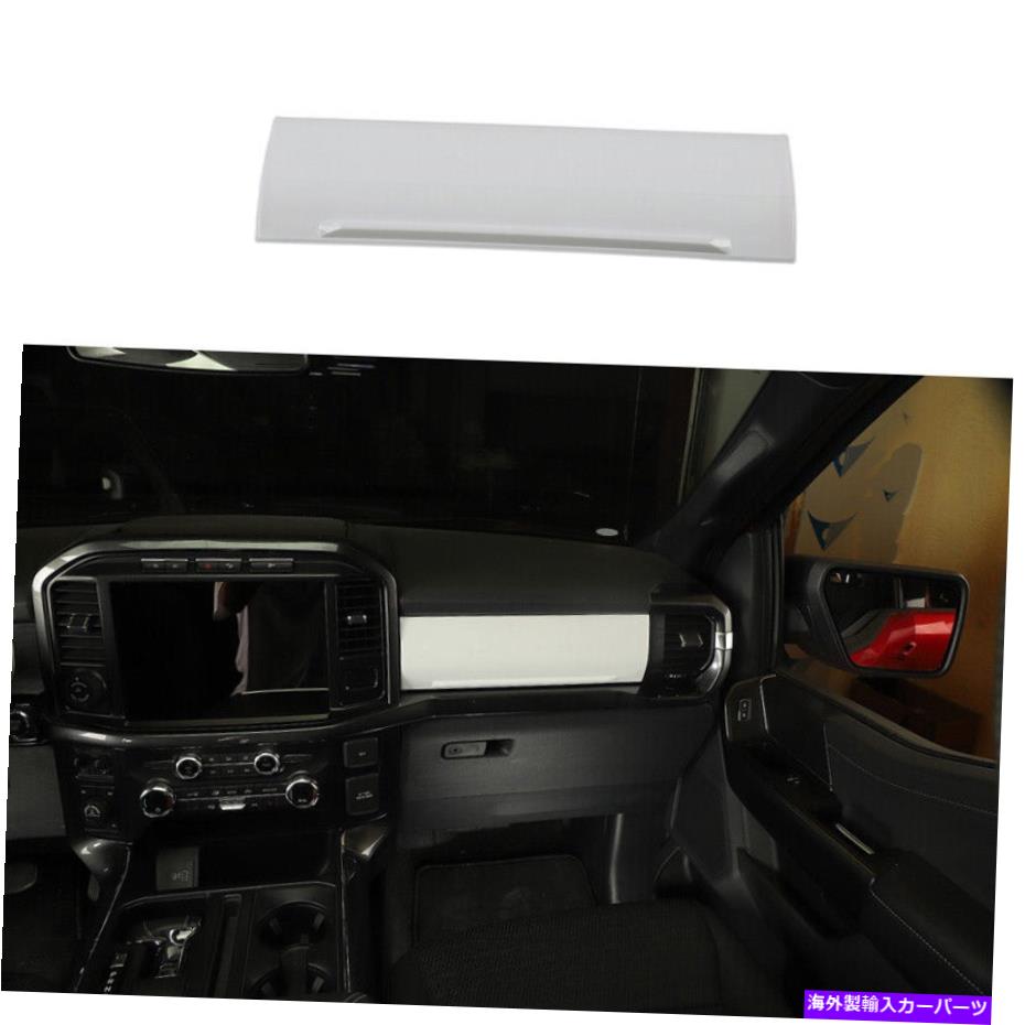 Dashboard Cover Ford F-150 2021-2022明るい白い副操縦士ダッシュボードパネルカバートリム1PCS For Ford F-150 2021-2022 Bright White Co-Pilot Dashboard Panel Cover Trim 1PCS【並行輸入品】