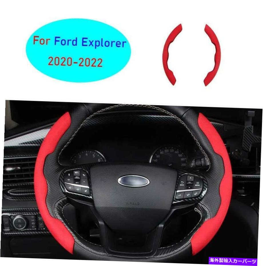 Dashboard Cover フォードエクスプローラー2020-2022レッドスエードスタイルステアリングホイールストリップカバートリム2PCS For Ford Explorer 2020-2022 Red Suede Style Steering Wheel Strip Cover Trim 2pcs【並行輸入品】
