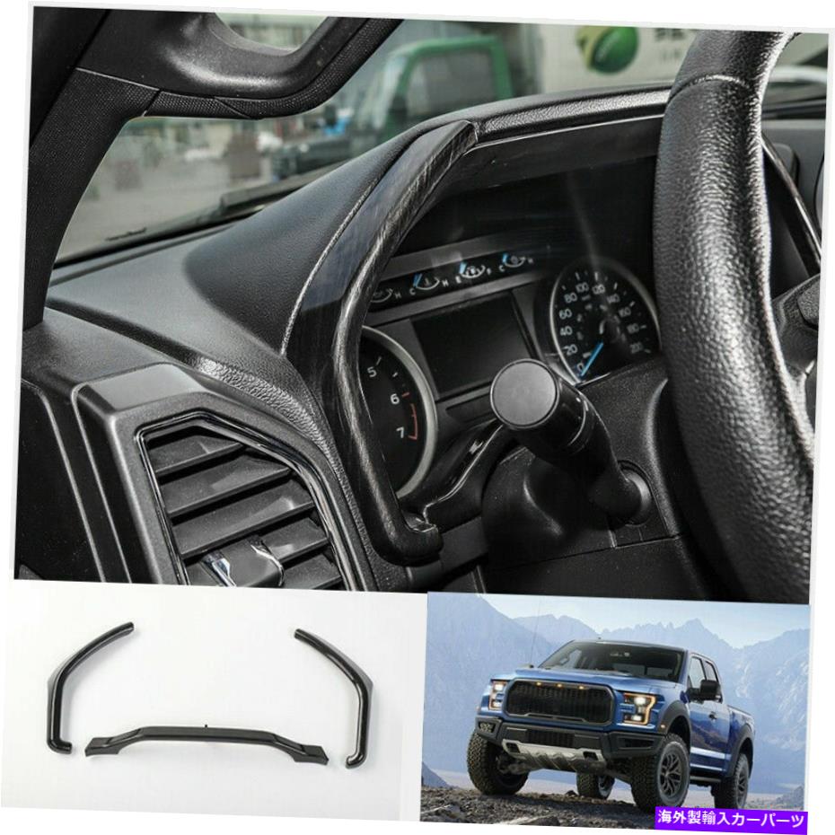 Dashboard Cover フォードF-150 2015-2020 ABSブラックウッドグレインダッシュボードの装飾カバートリム3PCS For Ford F-150 2015-2020 ABS Black wood grain dashboard decor cover trim 3pcs【並行輸入品】