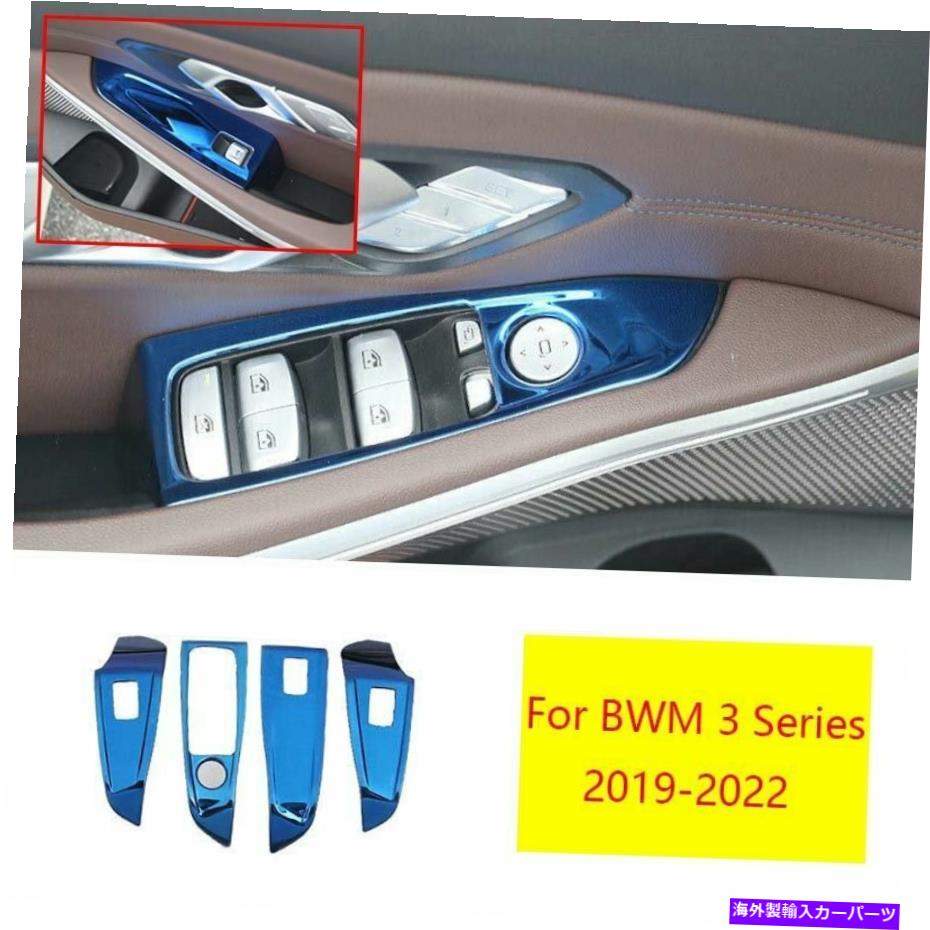 Dashboard Cover BMW 3シリーズ2019-2022ブルーチタンウィンドウリフトパネルスイッチカバートリム4PC For BMW 3 Series 2019-2022 Blue Titanium Window Lift Panel Switch Cover Trim 4pc【並行輸入品】