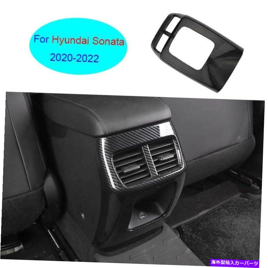 Dashboard Cover ヒュンダイソナタ2020-2022カーボンファイバーリアエアアウトレットベントパネルカバートリム For Hyundai Sonata 2020-2022 Carbon Fiber Rear Air Outlet Vent Panel Cover Trim【並行輸入品】