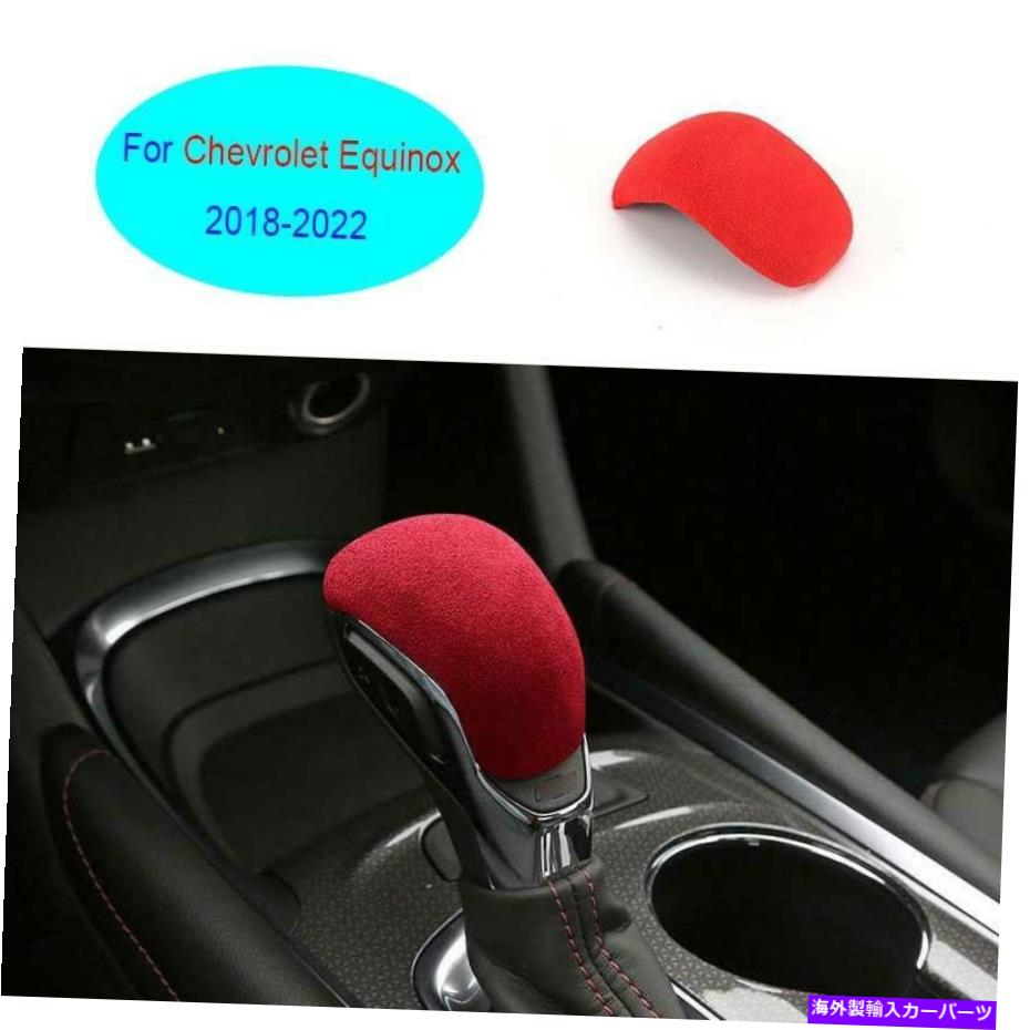Dashboard Cover シボレーエクイノックス2018-2022レッドセントラルコンソールギアシフトノブカバー1x Fit For Chevrolet Equinox 2018-2022 Red Central Console Gear Shift Knob Cover 1X