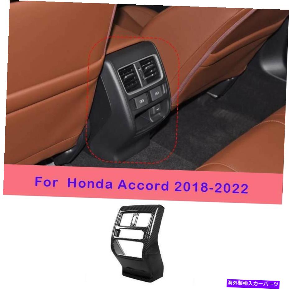 Dashboard Cover ホンダDXアコード2018-2022カーボンファイバーリアエアアウトレットベントパネルカバー1PCS For Honda DX Accord 2018-2022 Carbon Fiber Rear Air Outlet Vent Panel Cover 1pcs【並行輸入品】