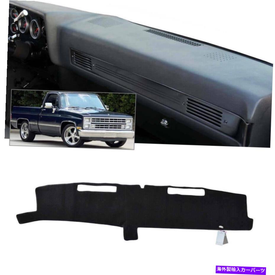 Dashboard Cover Chevy C10 C20 C30 SILVERADO 1981-1987ダッシュマットダッシュマットダッシュボードカバー用 For Chevy C10 C20 C30 Silverado 1981-1987 Dashmat Dash Mat Dashboard Cover【並行輸入品】