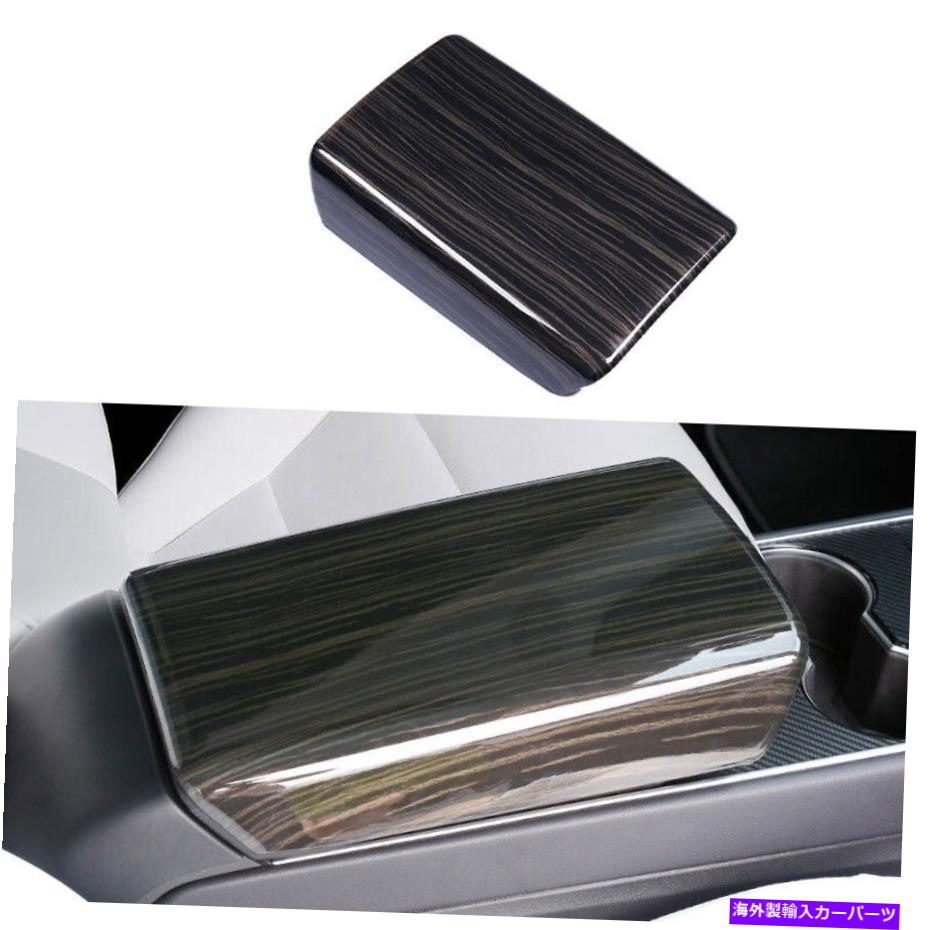 Dashboard Cover テスラモデル3 2017-2022用の光沢のある木製穀物中央コンソールアームレストボックスカバー Glossy Wood Grain Middle Console Armrest Box Cover For Tesla Model 3 2017-2022【並行輸入品】