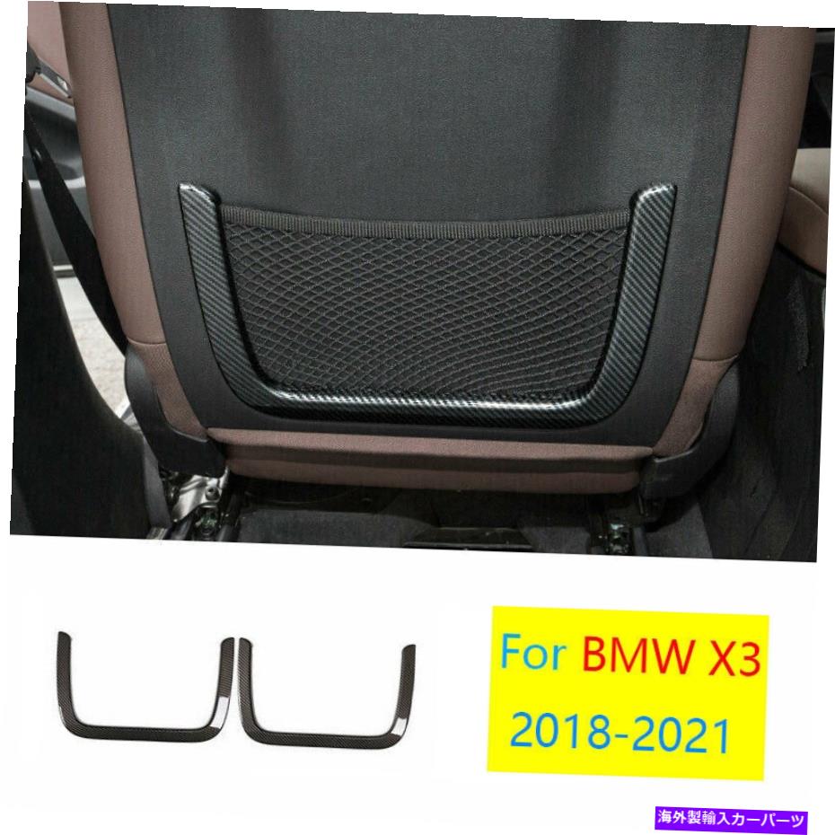Dashboard Cover BMW X3 G01 X4 2018-2021カーボンファイバーシートバックネットバッグフレームカバートリム2PCS For BMW X3 G01 X4 2018-2021 Carbon Fiber Seat Back Net Bag Frame Cover Trim 2pcs【並行輸入品】
