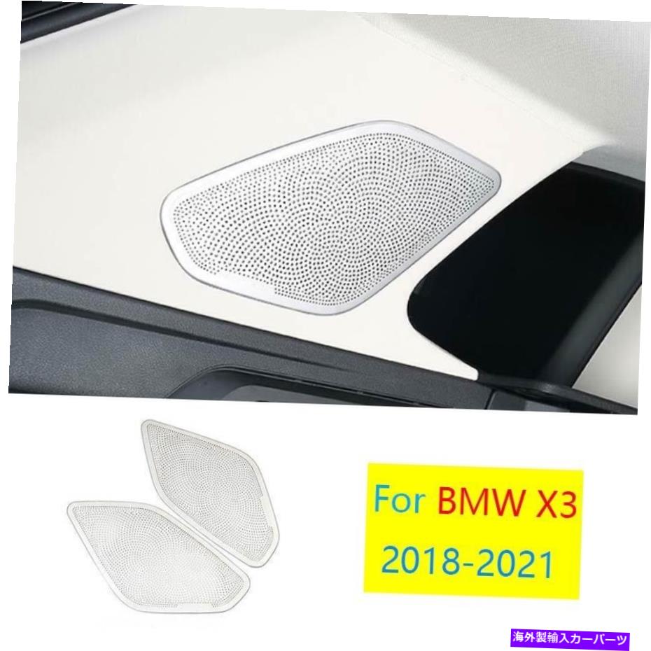 Dashboard Cover BMW X3 G01 X4 G02 2018-2021シルバーチタントランクL＆Rスピーカーカバートリム2PC For BMW X3 G01 X4 G02 2018-2021 Silver Titanium Trunk L&R Speaker Cover Trim 2pc【並行輸入品】