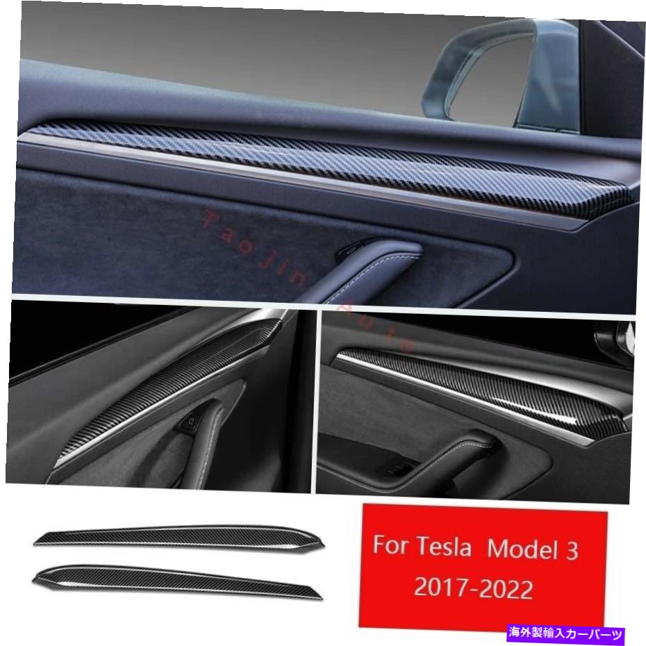 Dashboard Cover テスラモデル3 2017-2022カーボンファイバーインテリアドアアームレストカバートリム2PCS For Tesla Model 3 2017-2022 Carbon Fiber Interior Door Armrest Cover Trim 2pcs【並行輸入品】