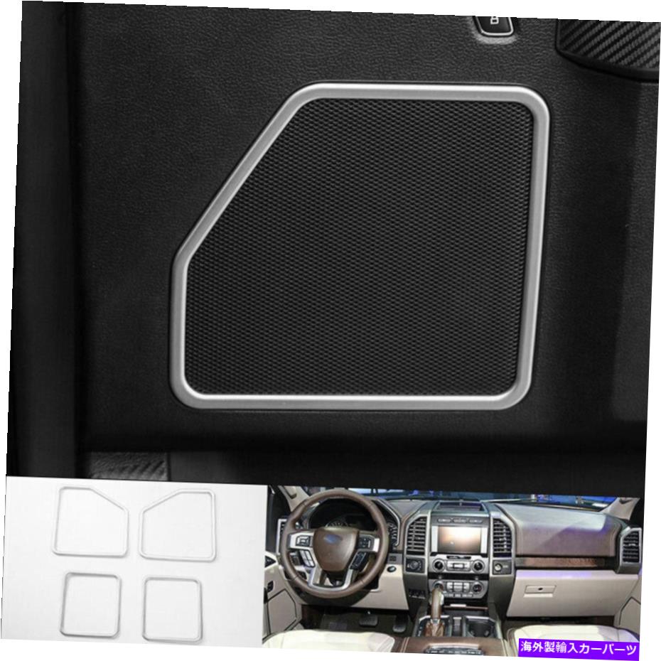 Dashboard Cover フォードF150 F-150 2015-20シルバーインナードアスピーカーフレームカバートリム4PCS T For Ford F150 F-150 2015-20 Silver Inner Door Speaker Frame Cover Trim 4PCS T【並行輸入品】