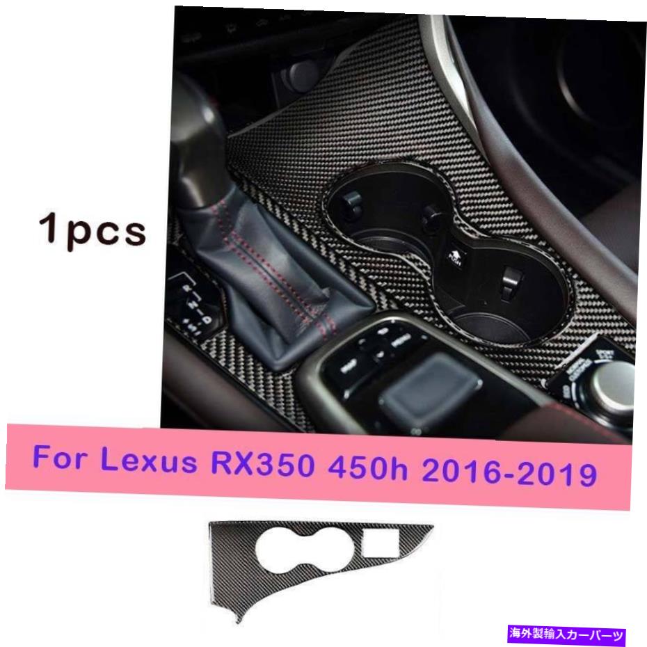 Dashboard Cover レクサスRX350 450H 2016-2019リアルカーボンファイバーコントロールギアカップパネルカバー1x For Lexus RX350 450h 2016-2019 Real Carbon Fiber Control Gear Cup Panel Cover 1X【並行輸入品】