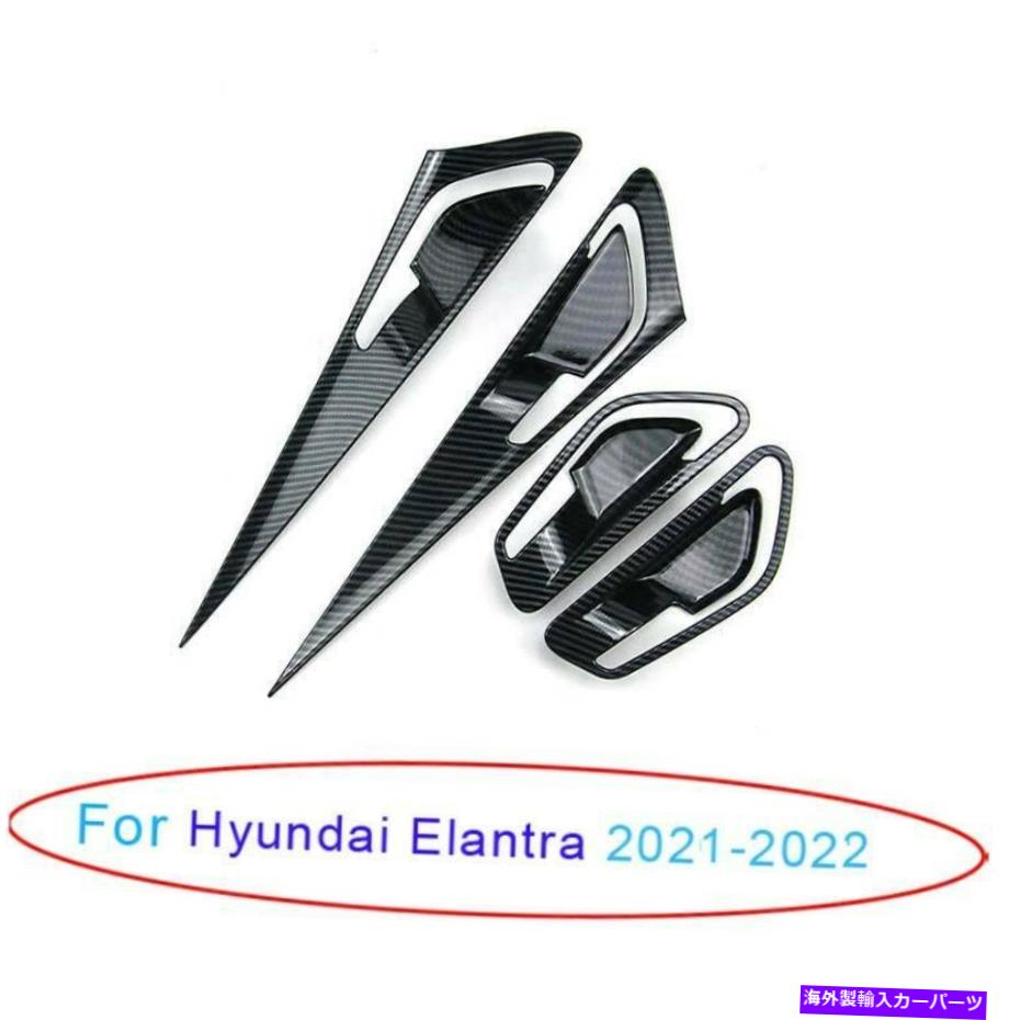 Dashboard Cover ヒュンダイエラントラ2021-2022 ABSカーボンファイバーインテリアドアボウルカバートリム4x For Hyundai Elantra 2021-2022 ABS Carbon Fiber Interior Door Bowl Cover Trim 4X【並行輸入品】