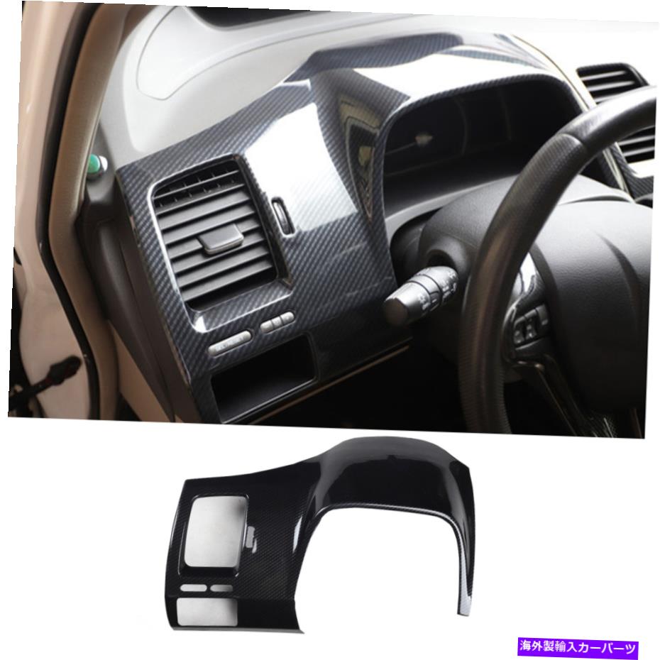 Dashboard Cover ホンダシビックのためのカーボンファイバーダッシュボードの装飾カバートリム2006-2011 Carbon Fiber Dashboard Decoration Cover Trim For HONDA Civic 8th 2006-2011【並行輸入品】