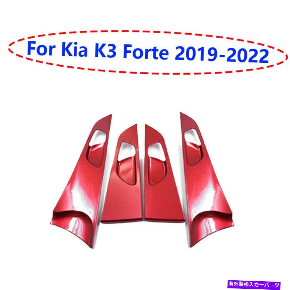 Dashboard Cover Kia K3 Forte 2019-2022光沢のある赤い内側ドアハンドルフレームカバートリム4PCに適しています Fit For Kia K3 Forte 2019-2022 Glossy Red Inner Door Handle Frame Cover Trim 4pc【並行輸入品】